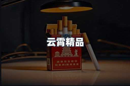 云霄香烟批发